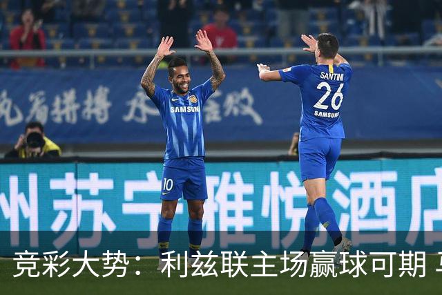 竞彩大势：利兹联主场赢球可期 马洛卡客战不败