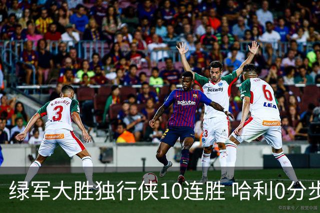 绿军大胜独行侠10连胜 哈利0分步行者惨负鹈鹕